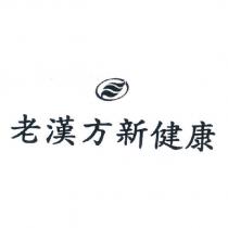 老漢方新健康及圖