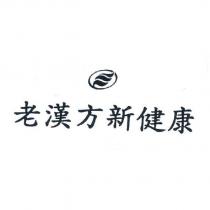 老漢方新健康及圖