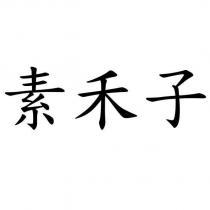素禾子