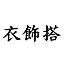 衣飾搭