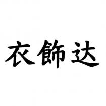 衣飾達