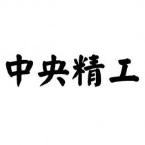 中央精工