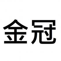 金冠