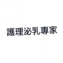 護理泌乳專家