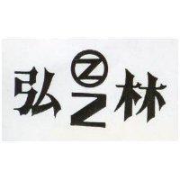 弘林及 Z 圖 