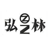 弘林及 Z 圖 