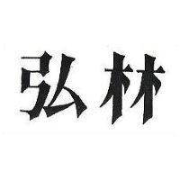 弘林