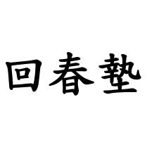 回春墊