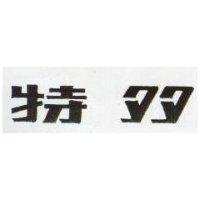 特多