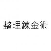 整理鍊金術
