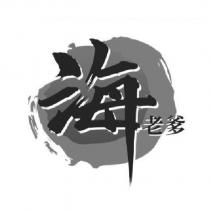 海老爹