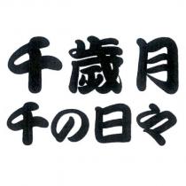千歲月 千の日々