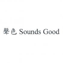 聲色 Sounds Good