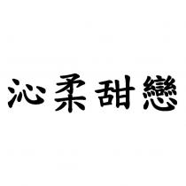 沁柔甜戀