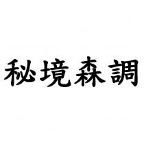 秘境森調