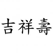 吉祥壽
