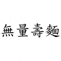 無量壽麵