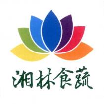 湘林食蔬及圖