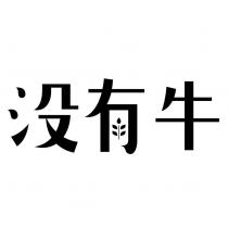 沒有牛設計字