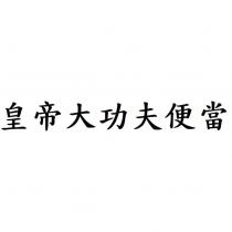 皇帝大功夫便當