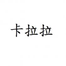 卡拉拉