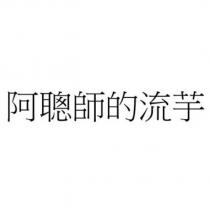 阿聰師的流芋