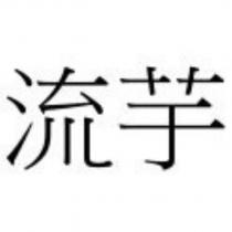 流芋