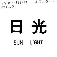 日光 SUN LIGHT 