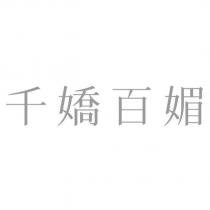 千嬌百媚
