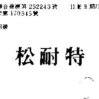 松耐特