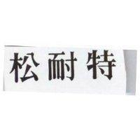 松耐特