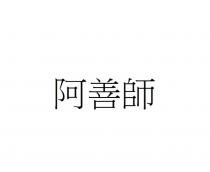 阿善師
