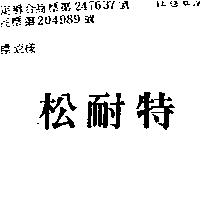松耐特