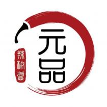 元品及設計圖