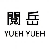 閱岳 YUEH YUEH