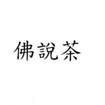 佛說茶