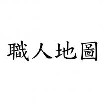 職人地圖