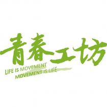 青春工坊 LIFE IS MOVEMENT MOVEMENT IS LIFE