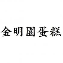金明園蛋糕