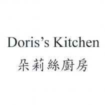 Doris's Kitchen 朵莉絲廚房