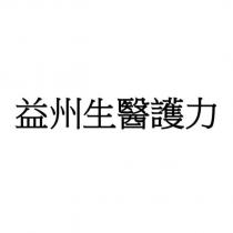 益州生醫護力