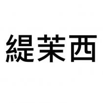 緹茉西