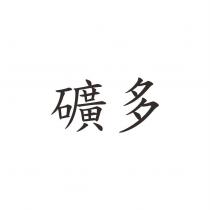 礦多