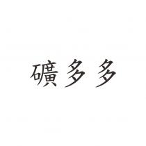 礦多多