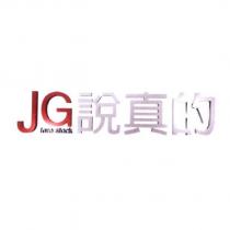 JG true stock 說真的