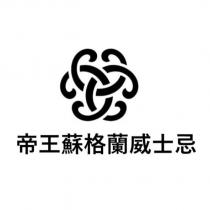 帝王蘇格蘭威士忌及圖
