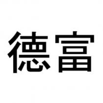 德富
