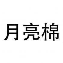 月亮棉