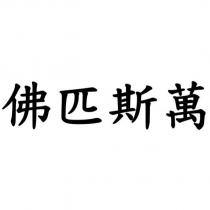 佛匹斯萬