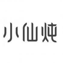 小仙炖